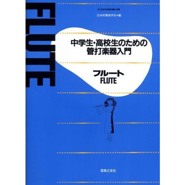 中高生のための管打楽器入門　フルート