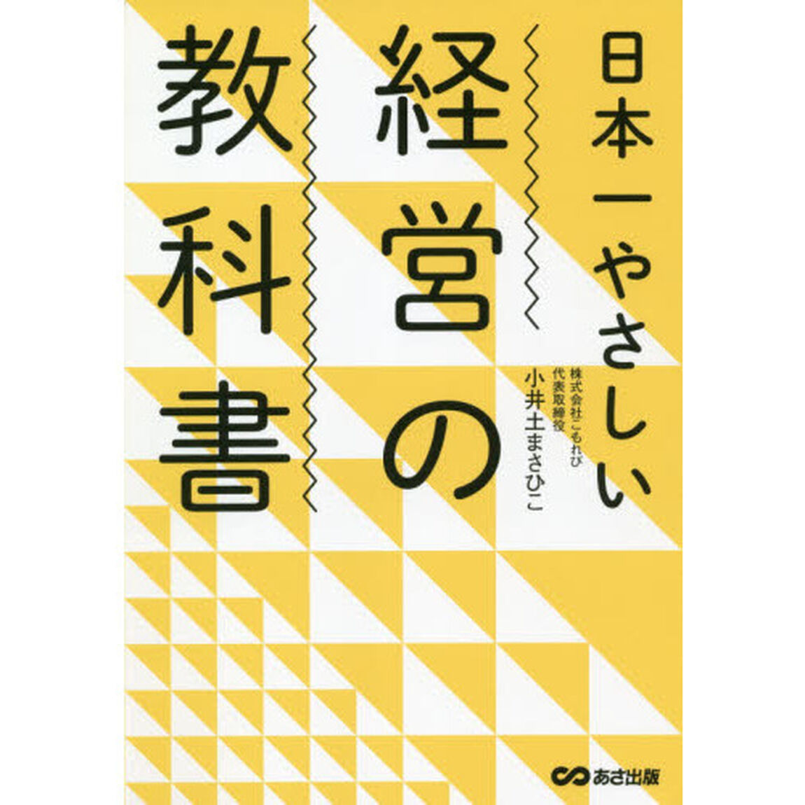 日本一やさしい経営の教科書