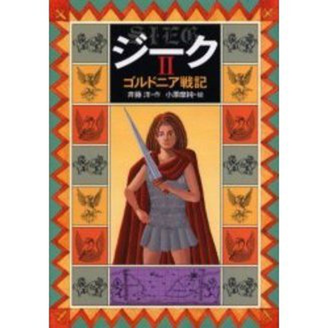 ジーク　２「ゴルドニア戦記」