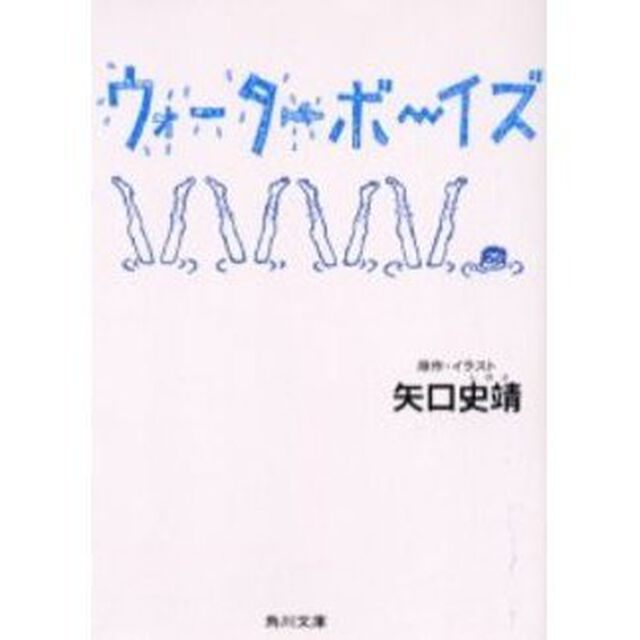 ウォーターボーイズ