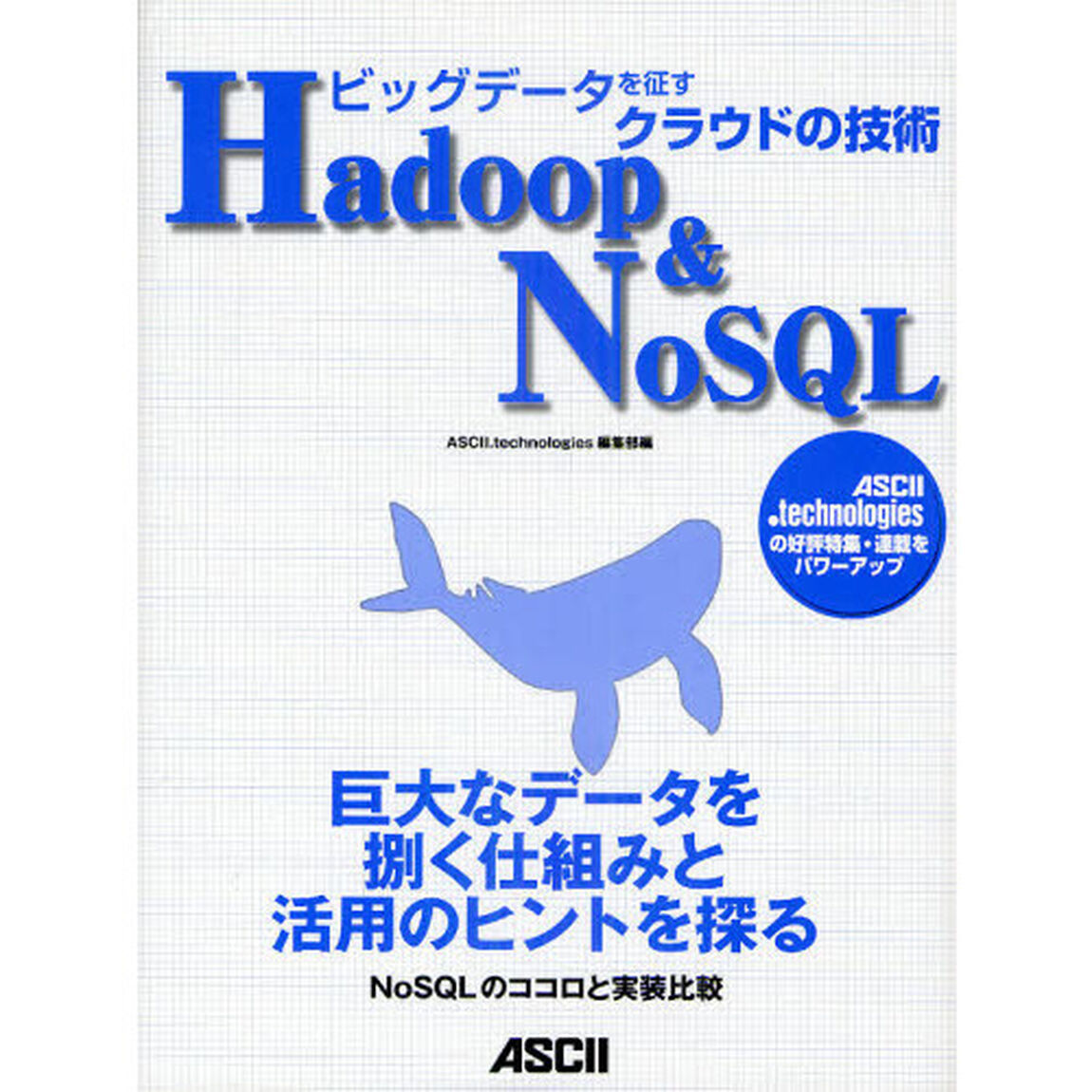 Ｈａｄｏｏｐ　＆　ＮｏＳＱＬ　ビッグデータを征すクラウドの技術