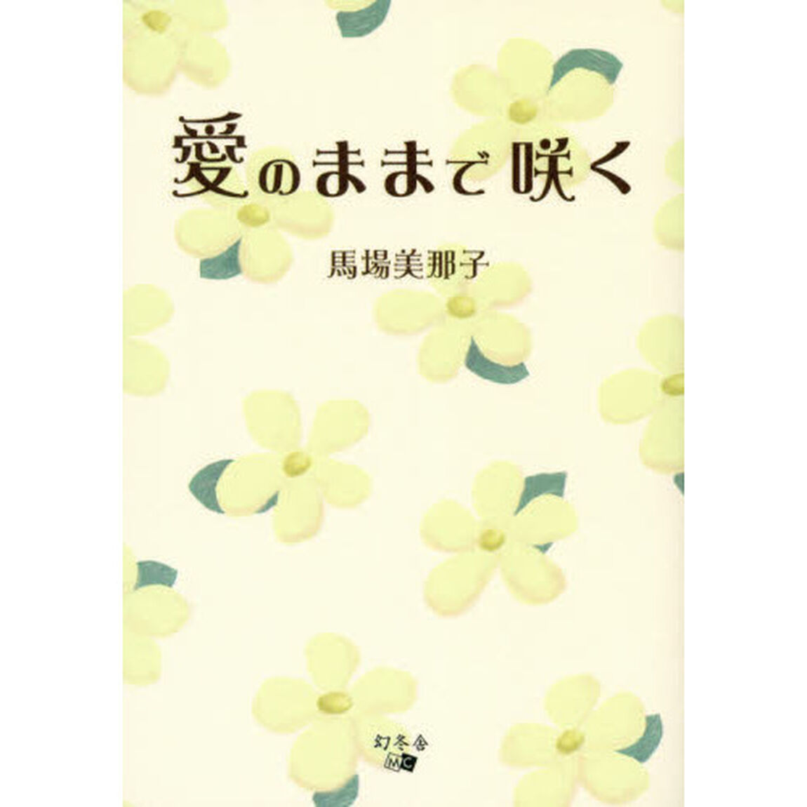 愛のままで咲く