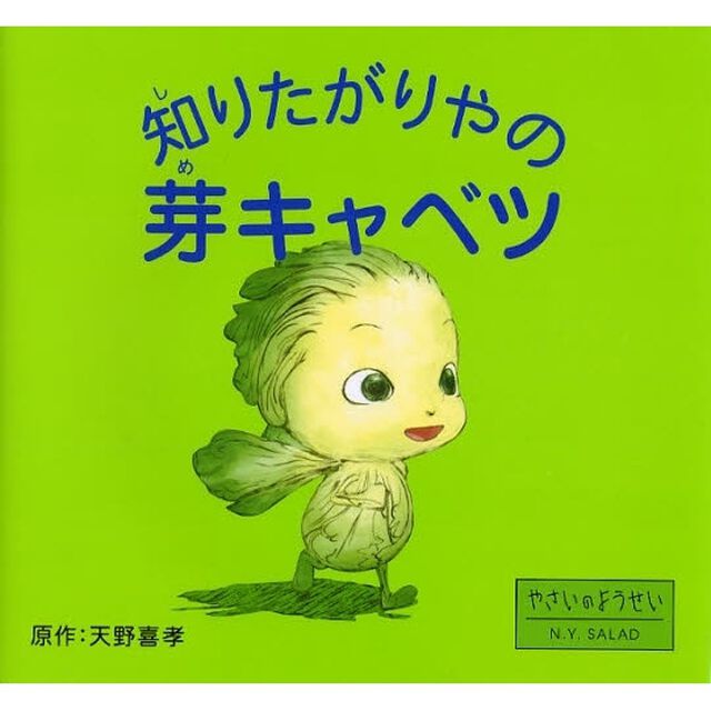 知りたがりやの芽キャベツ