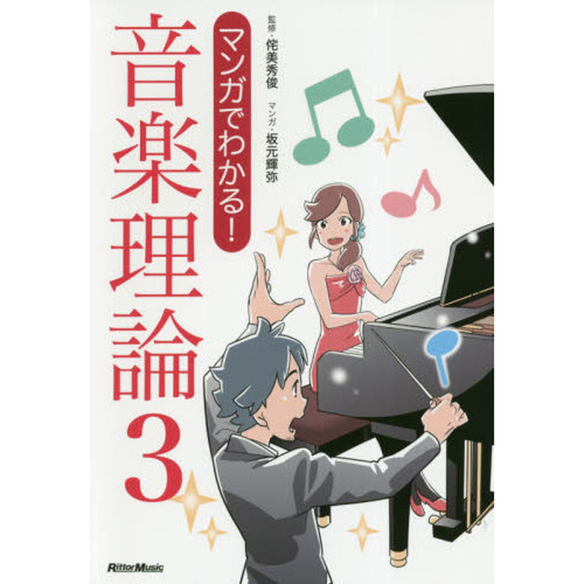 マンガでわかる! 音楽理論3
