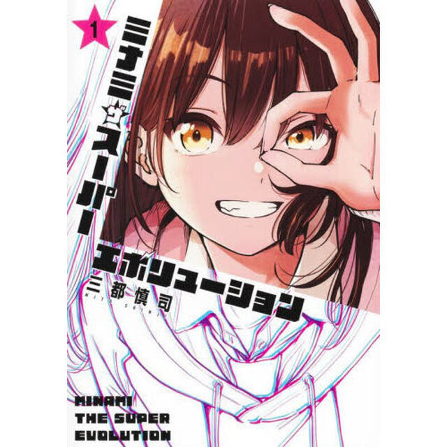 ミナミザスーパーエボリューション　１