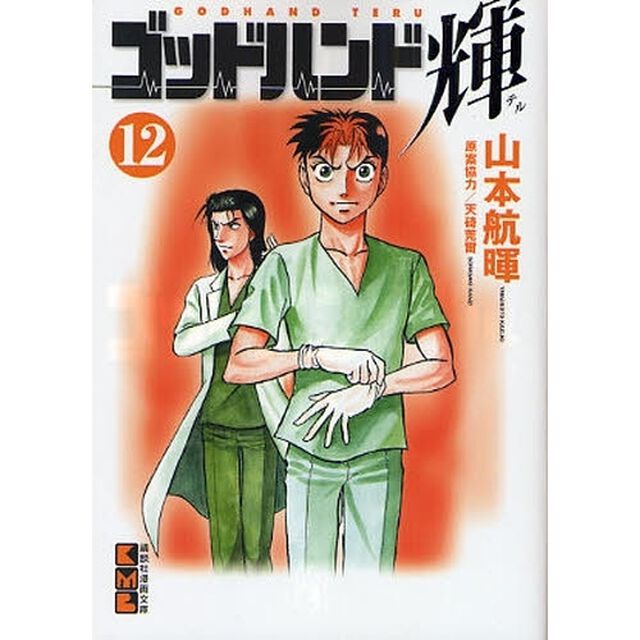 ゴッドハンド輝　１２