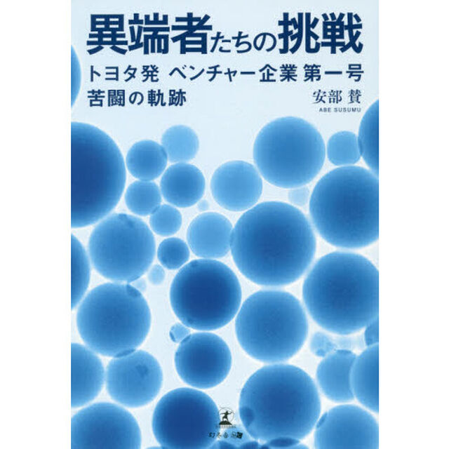 異端者たちの挑戦　トヨタ発ベンチャー企業第一号苦闘の軌跡
