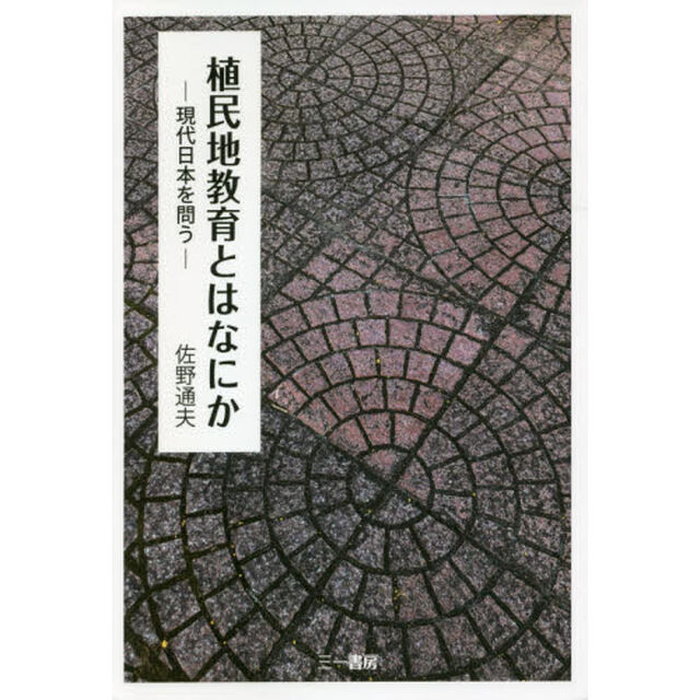 植民地教育とはなにか　現代日本を問う