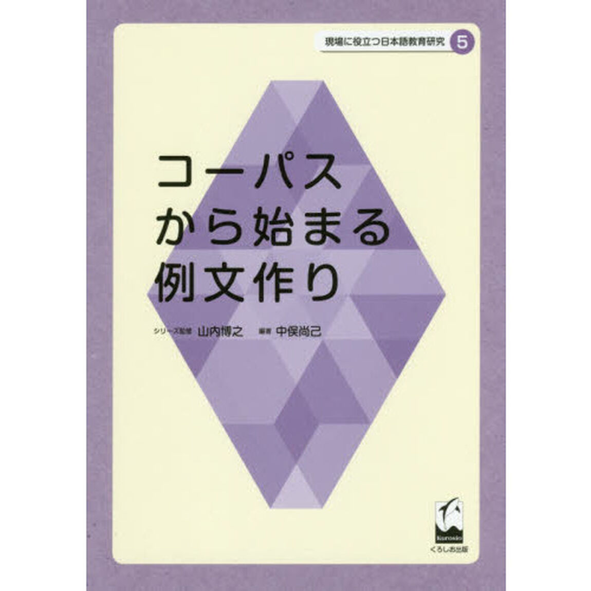 現場に役立つ日本語教育研究　５「コーパスから始まる例文作り」