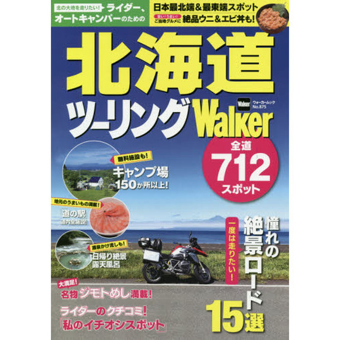 ライダー、オートキャンパーのための北海道ツーリングＷａｌｋｅｒ　道の駅完全収録／名物ジモトめし