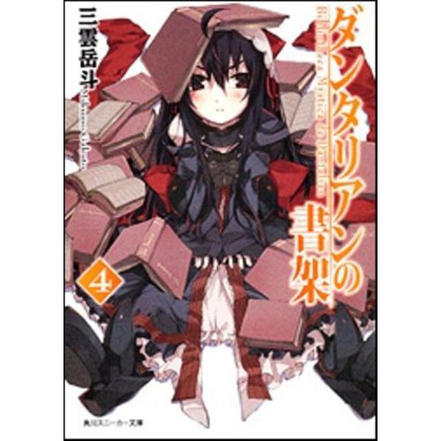 ダンタリアンの書架　４