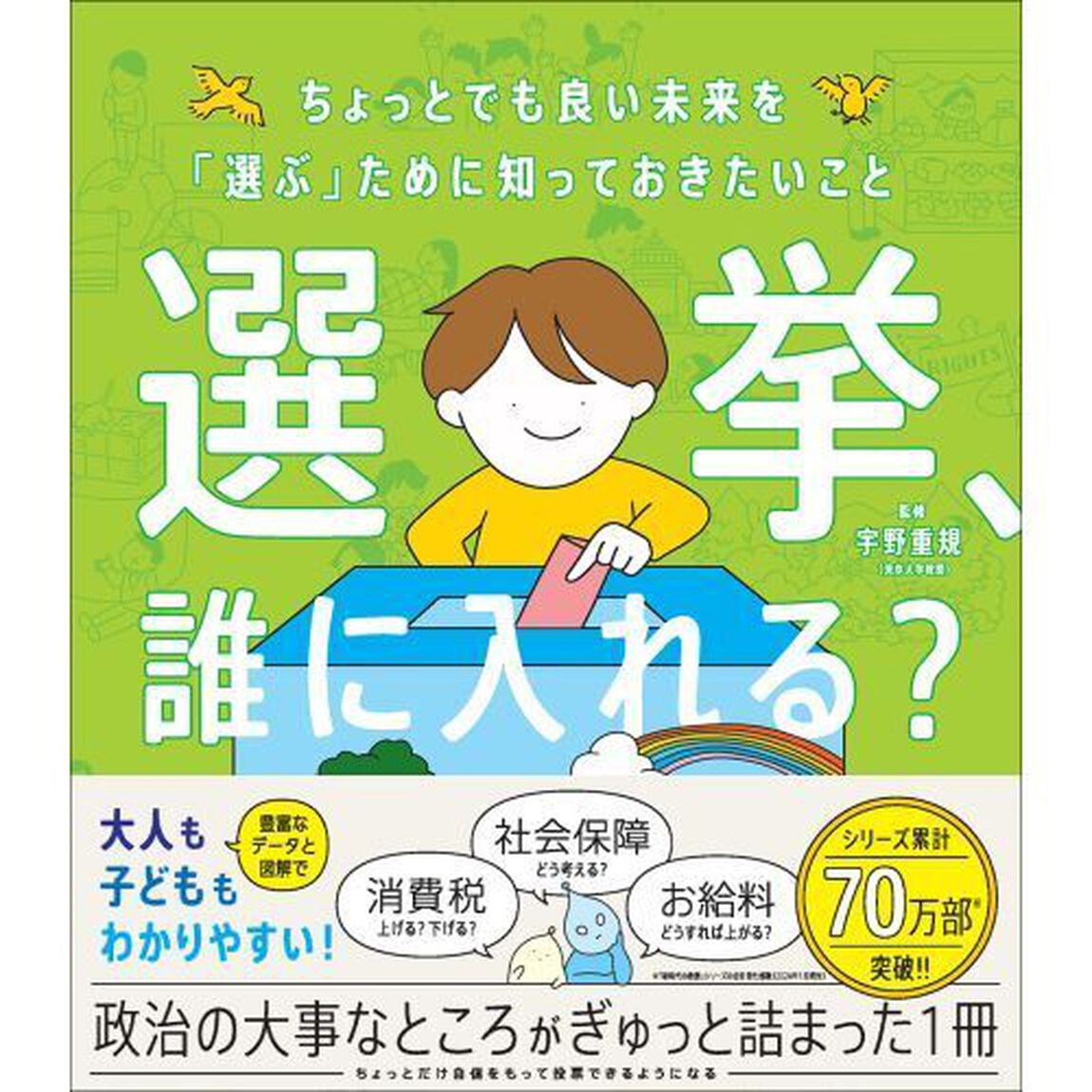 選挙、誰に入れる？　ちょっとでも良い未来を「選ぶ」ために知っておきたいこと