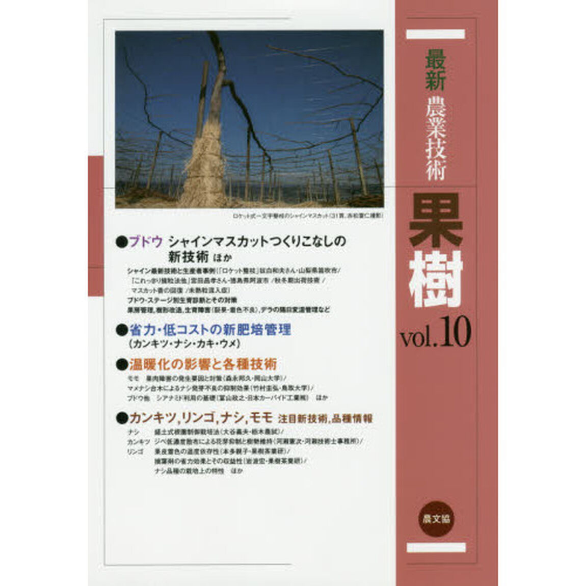 最新農業技術果樹　ｖｏｌ．１０「ブドウ　シャインマスカットつくりこなしの新技術ほか」