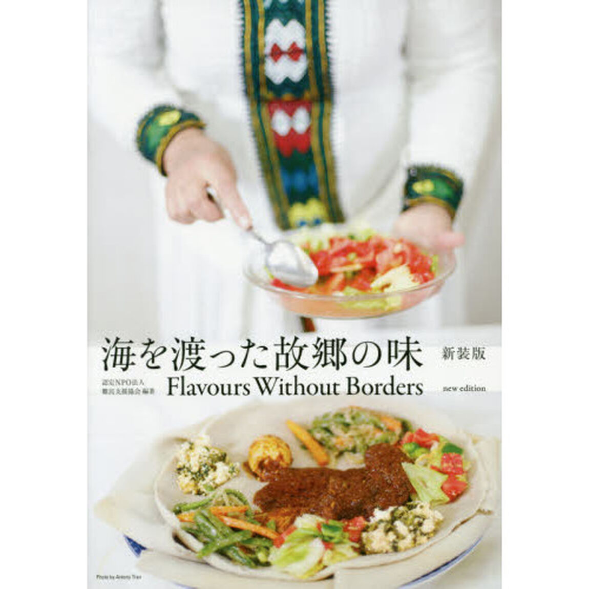 海を渡った故郷の味　新装版