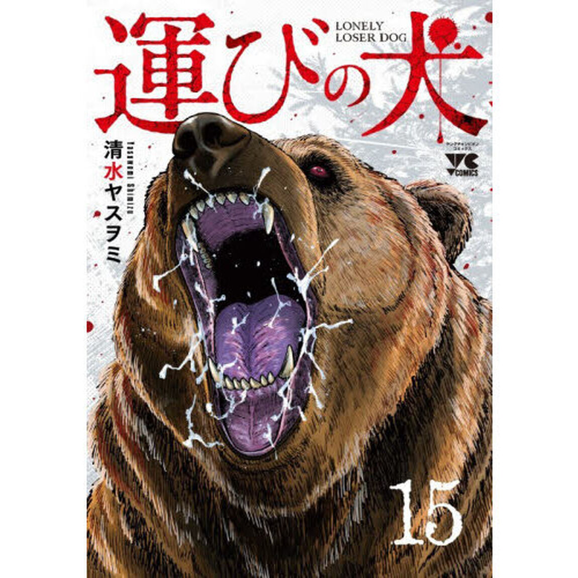運びの犬　１５