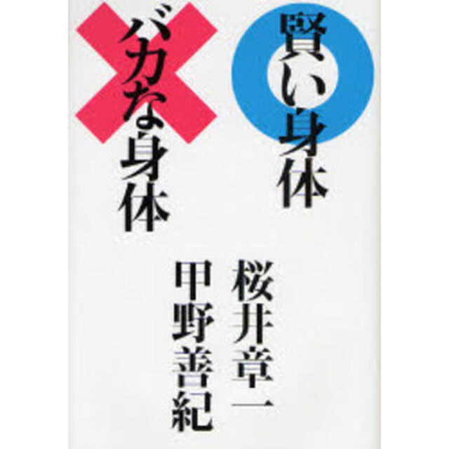 賢い身体（からだ）バカな身体（からだ）
