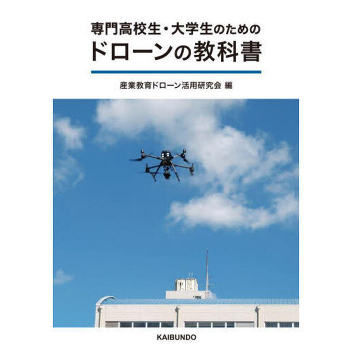 専門高校生・大学生のためのドローンの教科書