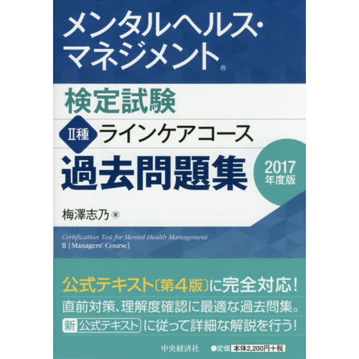 メンタルヘルス・マネジメント検定試験 II種ラインケアコース 過去問題集