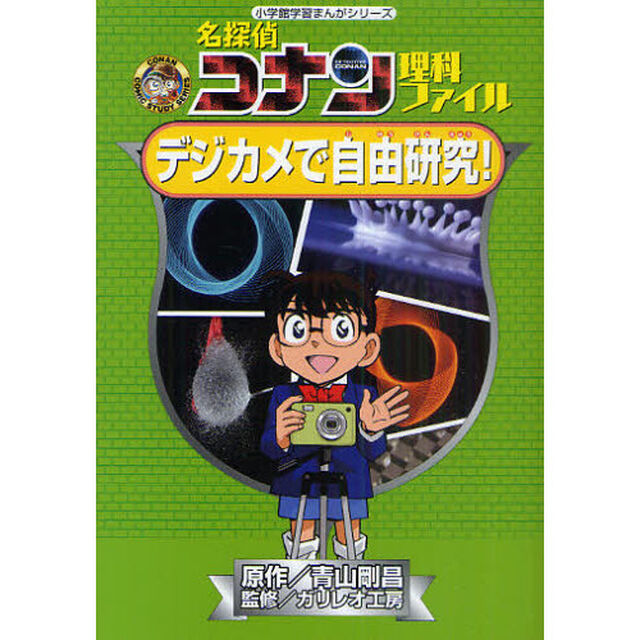 名探偵コナン理科ファイルデジカメで自由研究！