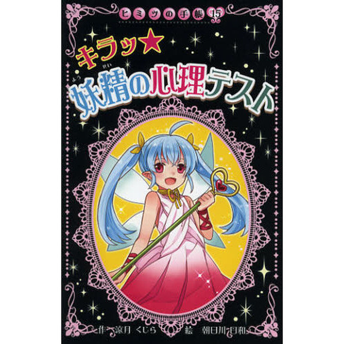 キラッ★妖精の心理テスト