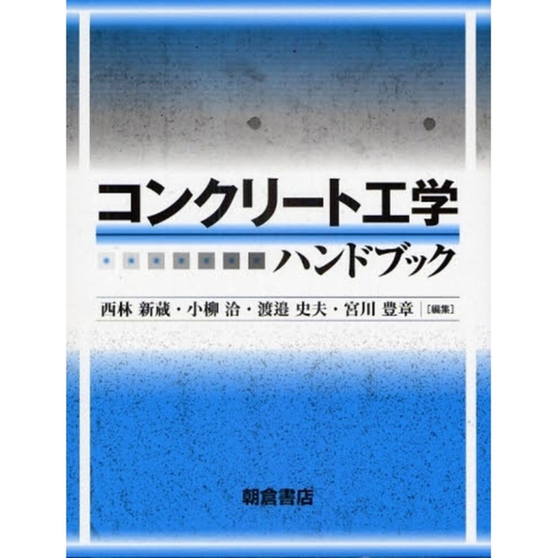 コンクリート工学ハンドブック