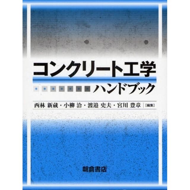 コンクリート工学ハンドブック