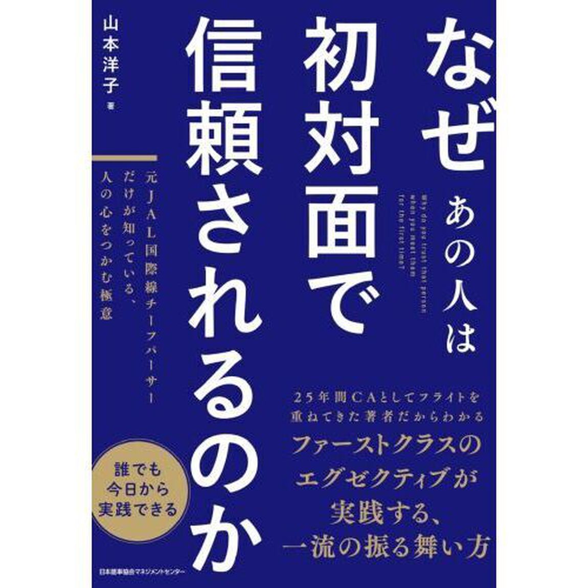 なぜあの人は初対面で信頼されるのか　元ＪＡＬ国際線チーフパーサーだけが知っている、人の心をつかむ極意