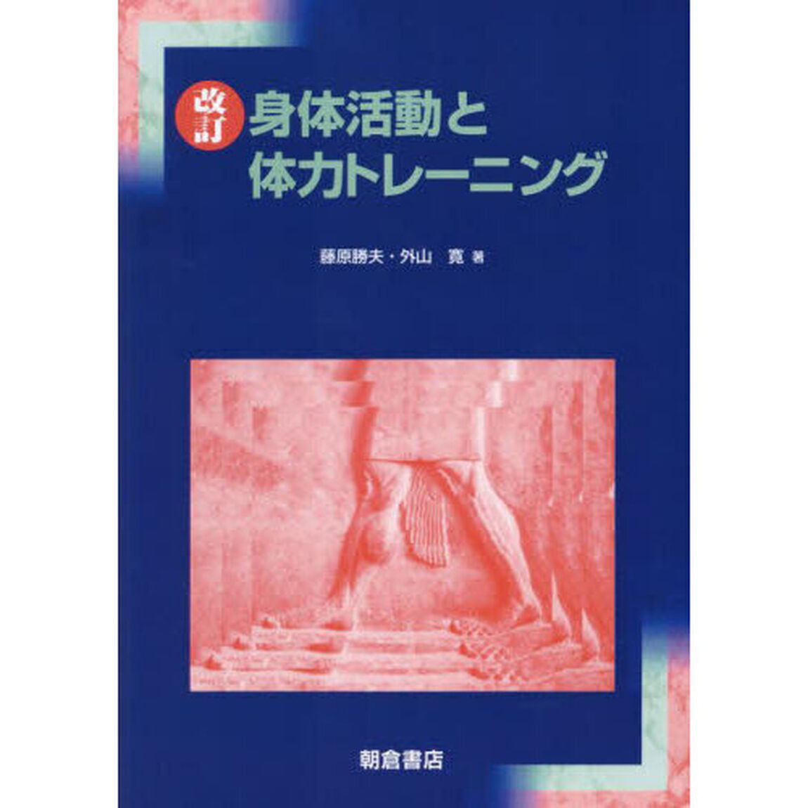 身体活動と体力トレーニング