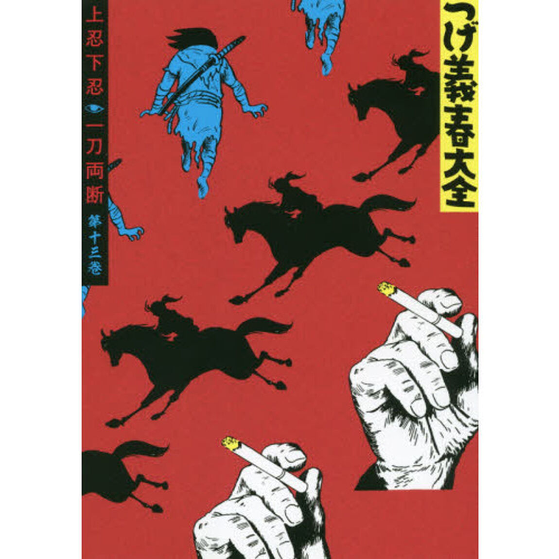 つげ義春大全　第１３巻「上忍下忍　一刀両断」