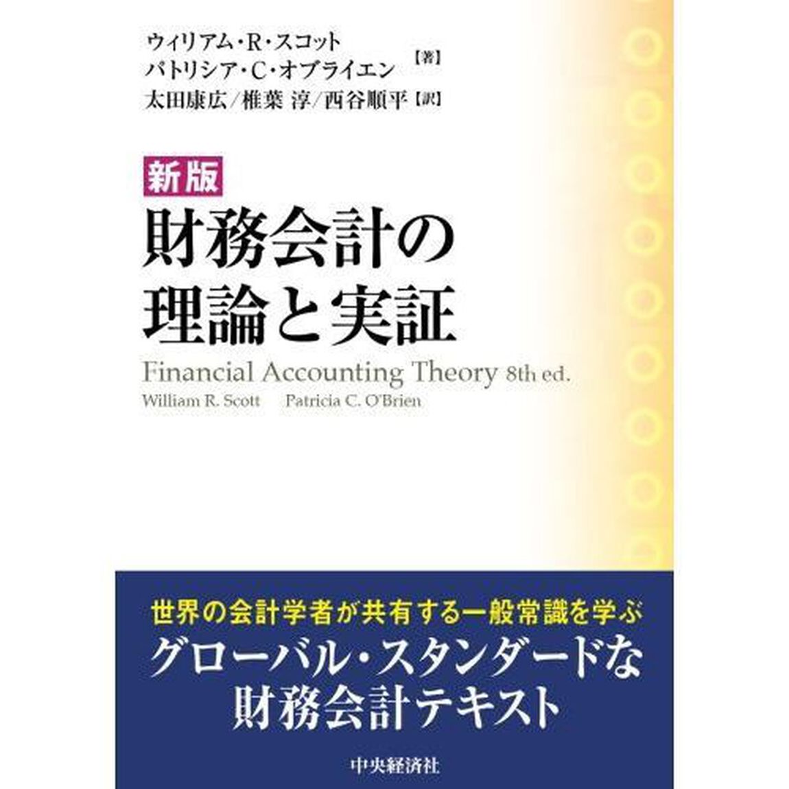 財務会計の理論と実証「新版」