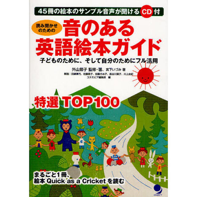 読み聞かせのための音のある英語絵本ガイド　子どものために、そして自分のためにフル活用