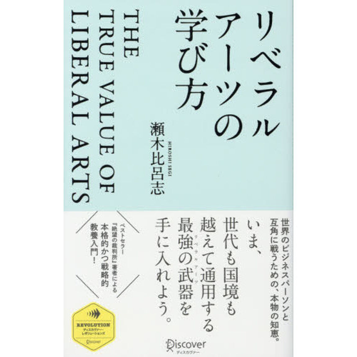 リベラルアーツの学び方 (ディスカヴァー・レボリューションズ)