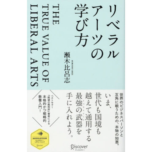 リベラルアーツの学び方 (ディスカヴァー・レボリューションズ)