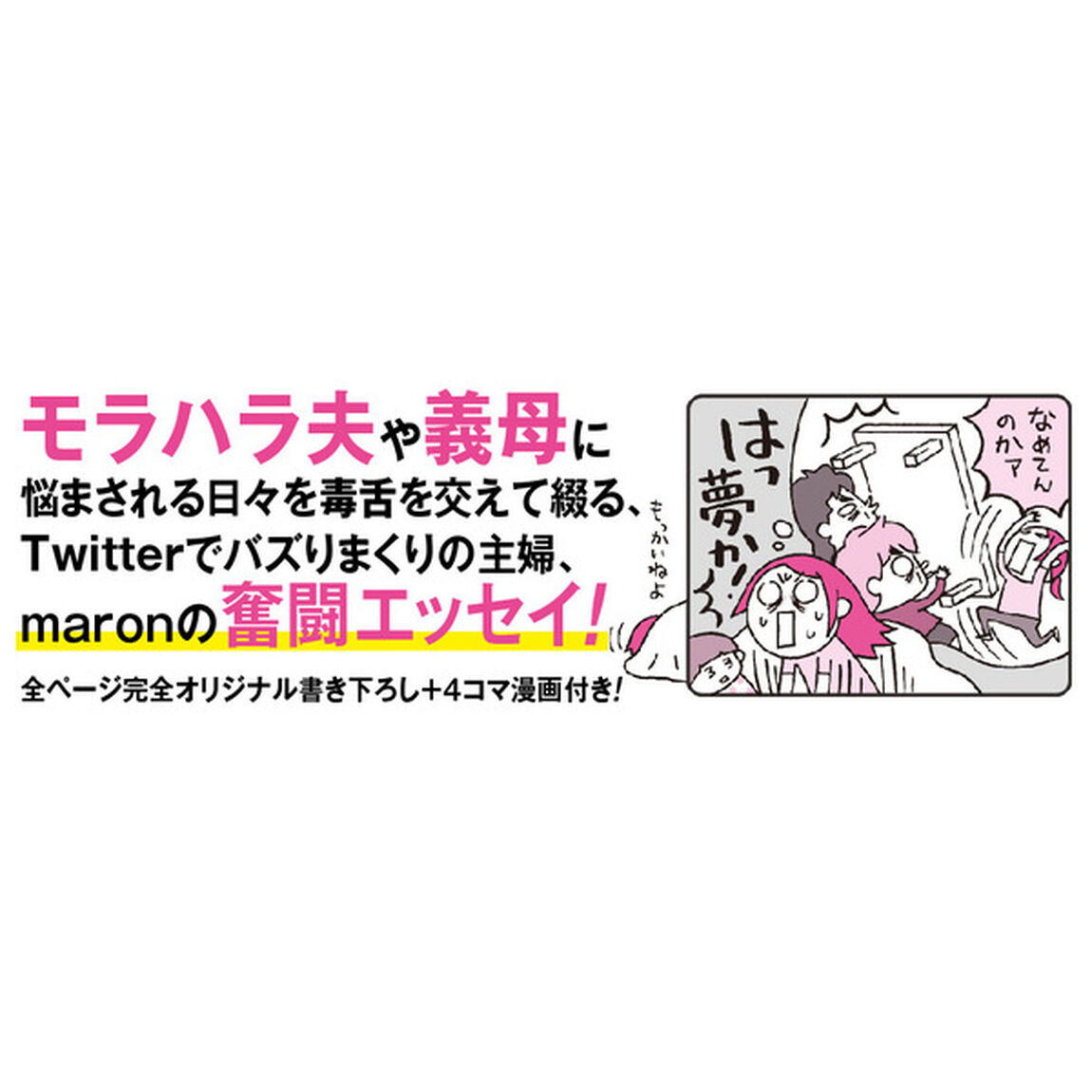 ウチのモラハラ旦那&義母、どーにかしてください! 闘う嫁のサバイバル術