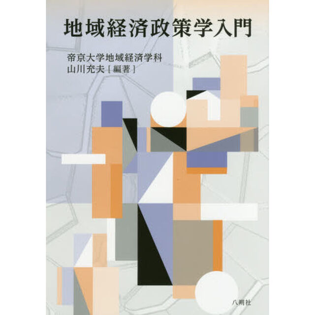 地域経済政策学入門