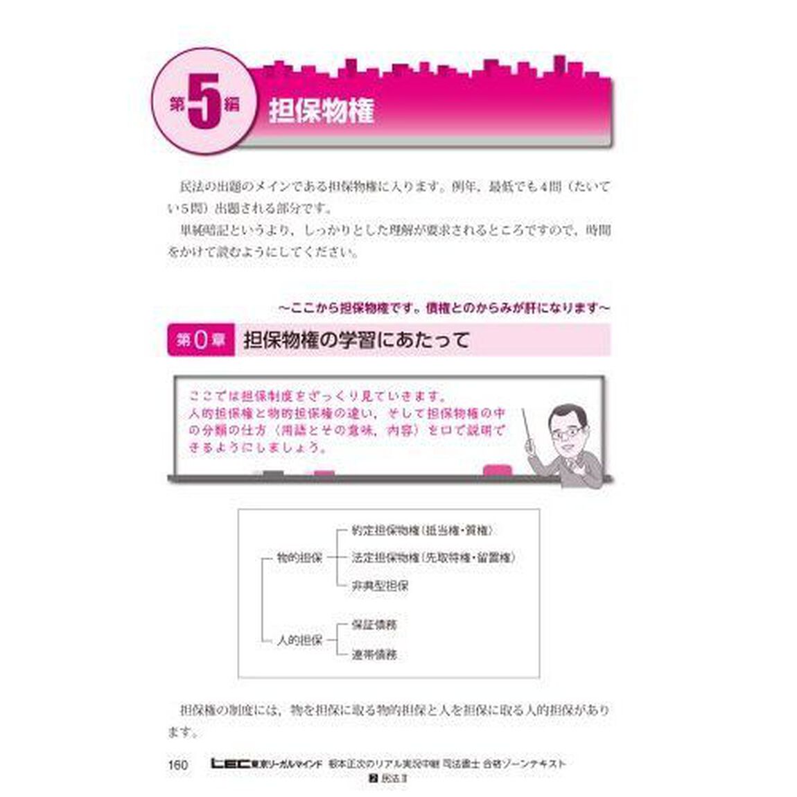 根本正次のリアル実況中継司法書士合格ゾーンテキスト　２「第４版」「民法　２」