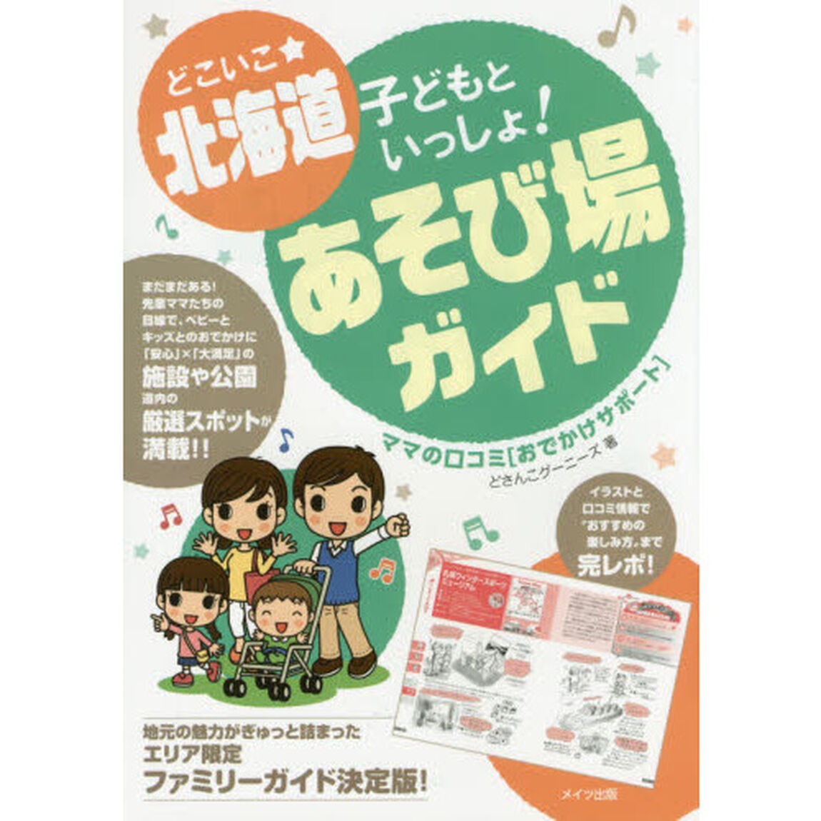 どこいこ★北海道子どもといっしょ！あそび場ガイド　ママの口コミ〈おでかけサポート〉