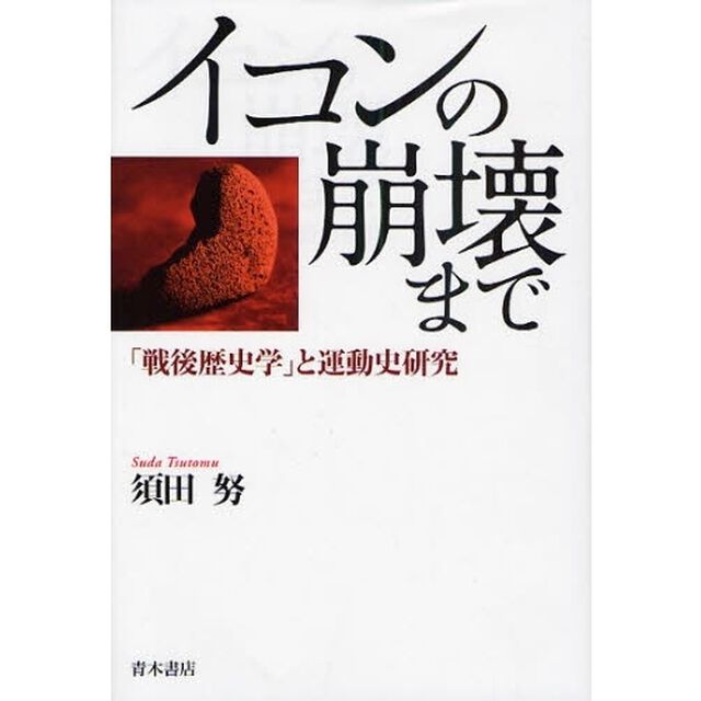 イコンの崩壊まで　「戦後歴史学」と運動史研究