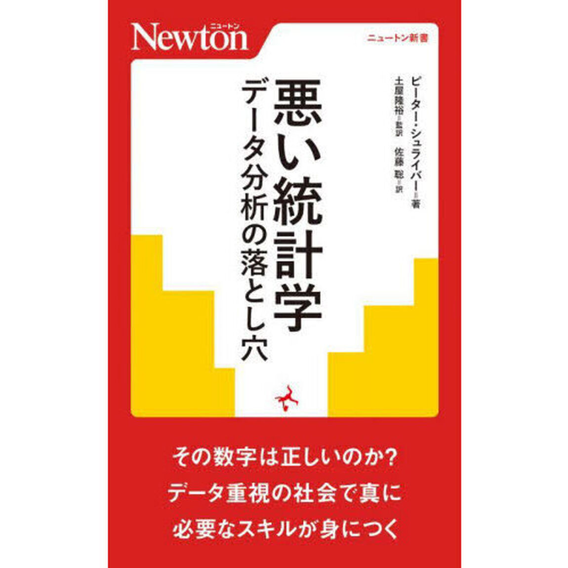 悪い統計学　データ分析の落とし穴