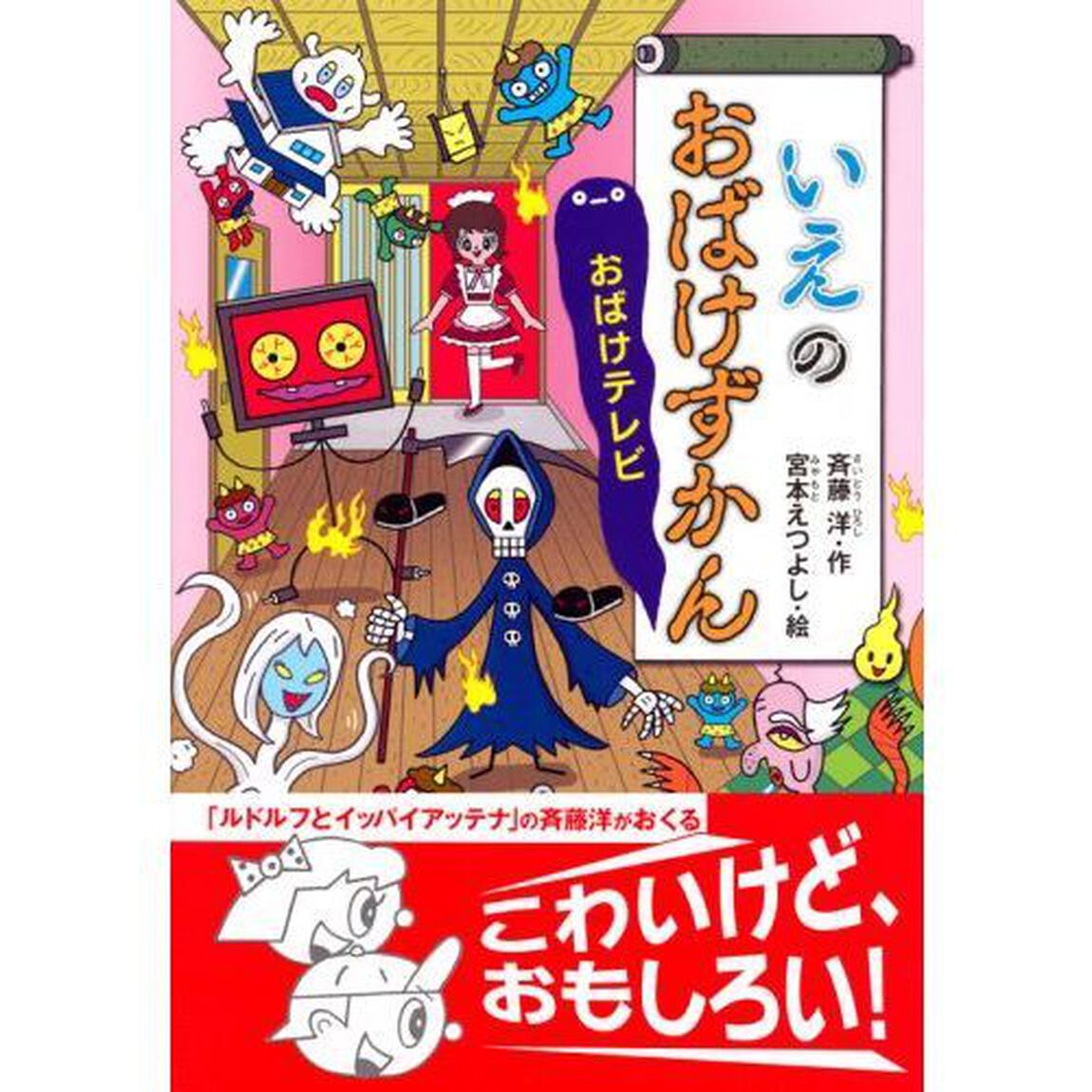 いえのおばけずかん　おばけテレビ