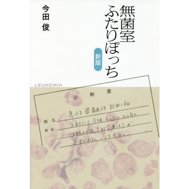 無菌室ふたりぽっち「新版」