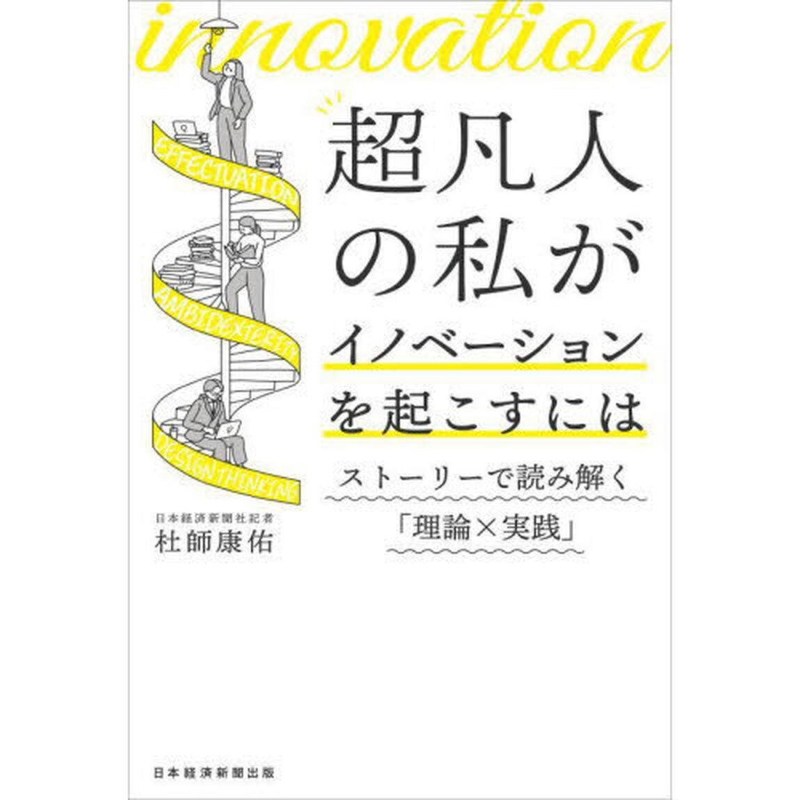 超凡人の私がイノベーションを起こすには　ストーリーで読み解く「理論&times;実践」