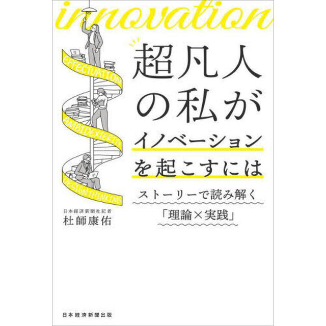 超凡人の私がイノベーションを起こすには　ストーリーで読み解く「理論&times;実践」