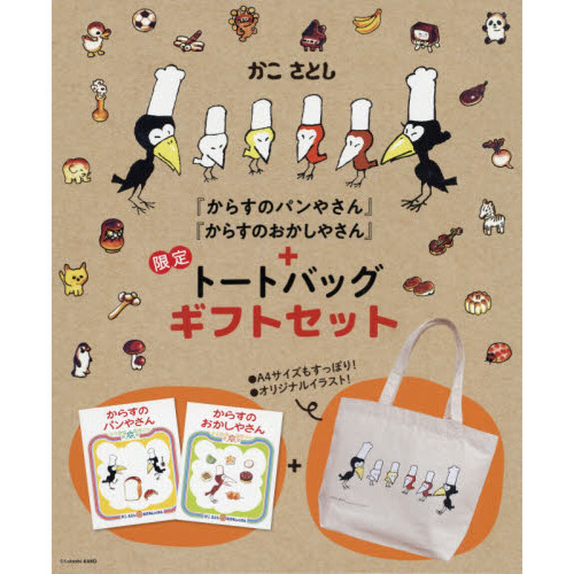 からすのパンやさん&おかしやさん 限定トートバッグギフトセット