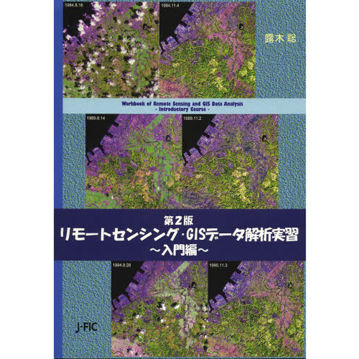 リモートセンシング・ＧＩＳデータ解析実習　入門編「第２版」