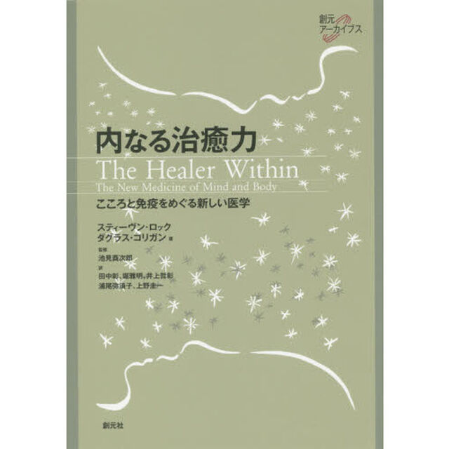内なる治癒力　こころと免疫をめぐる新しい医学