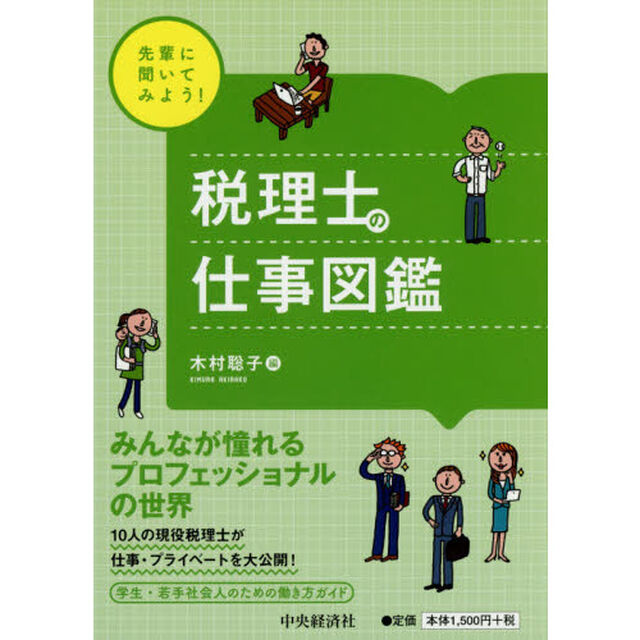 税理士の仕事図鑑