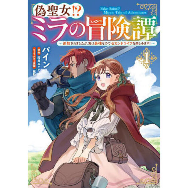 偽聖女！？ミラの冒険譚　追放されましたが、実は最強なのでセカンドライフを楽しみます！　１