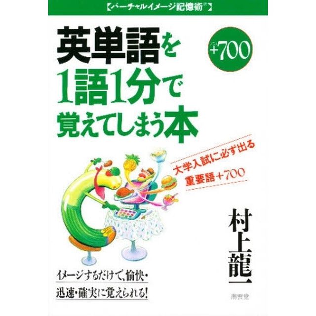 大学入試に必ず出る英単語を１語１分で覚えてしまう本　重要語７００　プラス７００