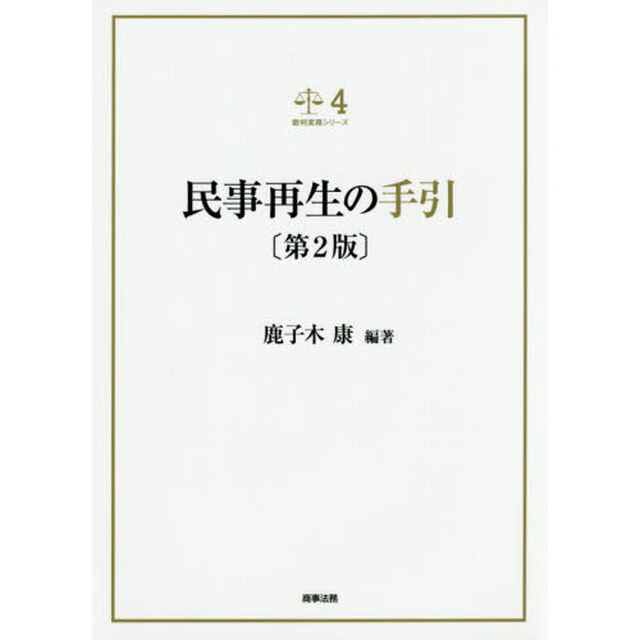 民事再生の手引「第２版」